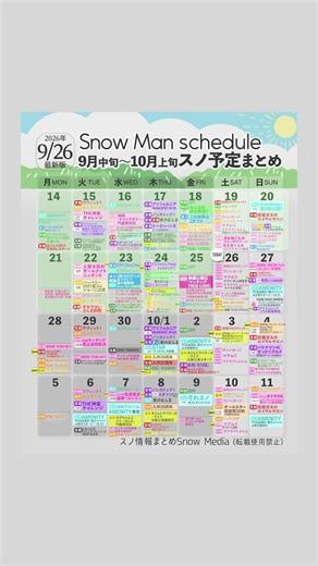 【⛄️🗓️】Snow Man《9月中旬〜10月上旬のスノ予定》まとめを更新しました‼️＜2026/9/26最新版＞