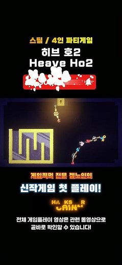 Quick Review and Rating for the 4-Player Co-op Steam Game 'Heave Ho 2'! #GameRecommendation #Stea...