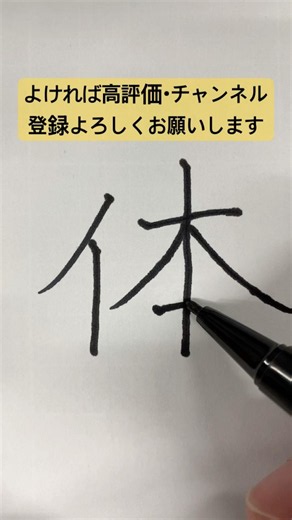 小学校2年生に習う漢字『体』
