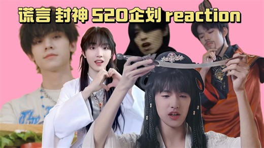 [TOP reaction]谎言MV、封神、520企划大杂烩reaction，让我们说谢谢妲己