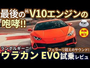 ランボルギーニ ウラカン EVO 試乗レビュー！最後のNA V10エンジンの咆哮を聴け！Lamborghini Huracan Evo