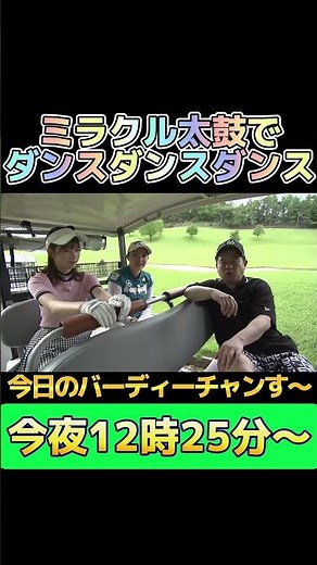 ゴルフと笑いの神降臨！今夜のバーディーチャンす～は奇跡起きます！今夜１２時２５分から放送！
