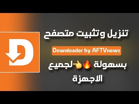 طريقة تحميل وتثبيت تطبيق Downloader by AFTVnews على أجهزة الأندرويد وFire TV بسهولة!"