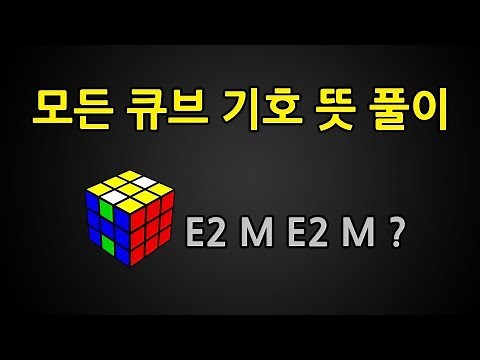 큐브 기호 보는 방법 (풀버전)