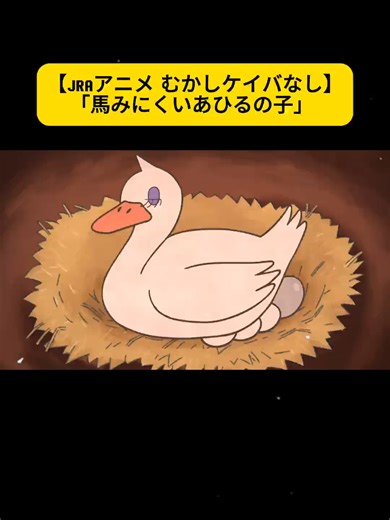 アニメ「馬みにくいあひるの子」のストーリー