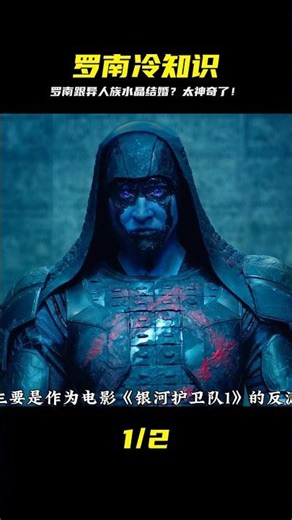 你知道羅南有多神？原來他竟然跟異人族的水晶結過婚，驚人的冷知識！ #DC #電影 #超級英雄 #電影解說 #電影