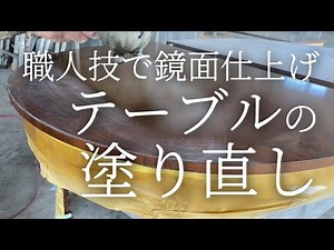 【職人技】長年使ったテーブルが鏡面仕上げに生まれ変わりました！