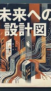 供給側改革や透明性、AIガバナンス、そして「相互扶助＋機会平等」のバランスという複雑な政策パッケージ
