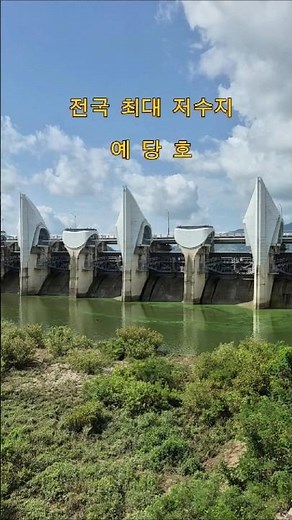우리나라 최대 저수지 | 예산 예당호 #여행 #출렁다리 #전망대 #예산 #예당저수지 #예당호 #어죽 #낚시