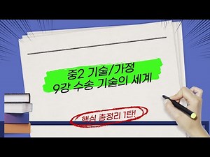 중2 기술/가정 9강 수송 기술의 세계