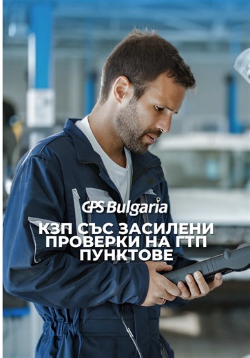 🚗 Вдигат ли цените на ГТП без основание? КЗП започва проверки заради съмнения в необосновано поскъпване. Нови изисквания, по-високи цени… но законно ли е? 🤔 💬 Колко плати ти за ГТП тази година? 👉 Последвай ни за още важни новини за шофьори! #carnews #gpsbulgaria #bulgaria #automotivenews #euro