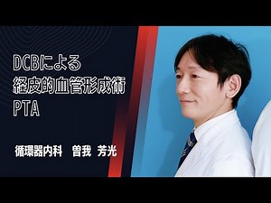 透析患者さんのシャント狭窄に対するDCB治療