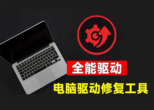 电脑出现各种小毛病？小白必备电脑驱动修复工具，一键更新修复驱动问题，就是这么简单！