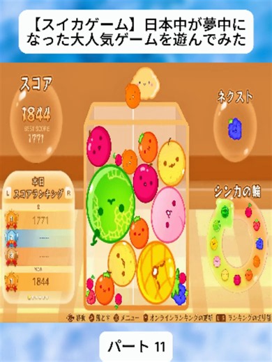 スイカゲームを遊んでみた｜人気ゲーム実況 PART11