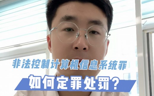 非法控制计算机信息系统罪如何定罪处罚？