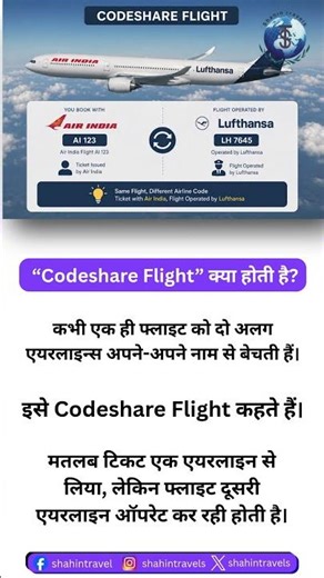 Codeshare Flight Kya Hoti Hai? ✈️