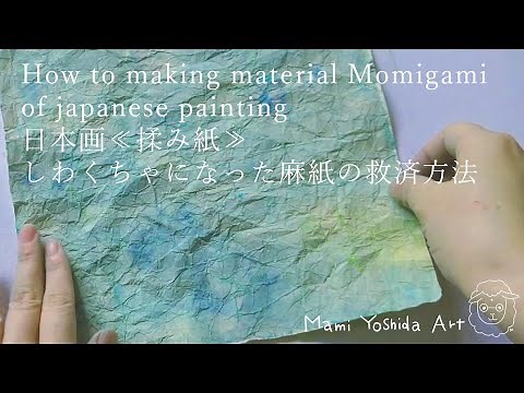 How to make "Momigami" a material for japanese painting 日本画《揉み紙》の作り方