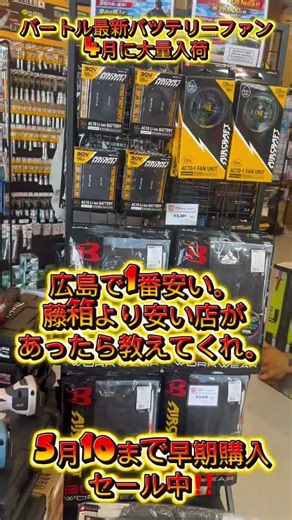 衝撃】広島最安、確定。バートル新型AC10、5月10日までの注文で「とんでもない価格」に。藤箱（FUJIBACO）が広島の夏を支配する。🔥🌬️】