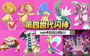 《宝可梦剑盾》第四世代全闪神捕获及技巧分享｜友情是珍珠 回忆是钻石｜【hadithの宝可梦小课堂03】