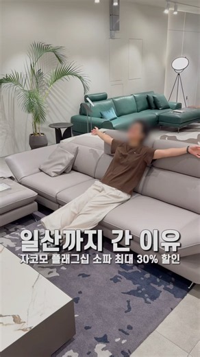 (광고) 일산까지 간 이유 자코모 플래그십 소파 최대 30% 할인 자코모 직영플래그십 일산점 #자코모 #플래그십 #신혼가구 #소파추천 #자코모일산점