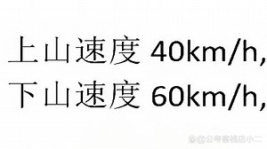 平均速度，虽然看似简单，却隐藏着深刻的数学原理