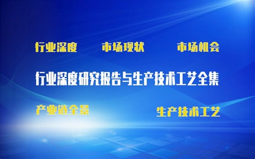 【新版】PVDF膜生产技术工艺全集与PVDF膜生产行业实时产业链全景深度可行性研究报告