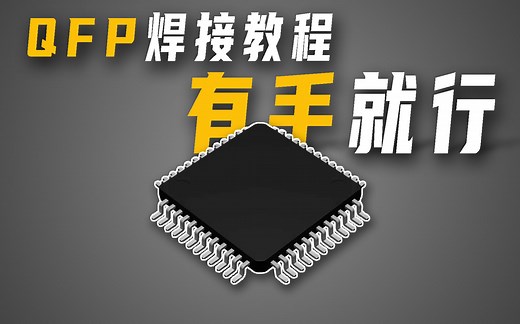 [知识] QFP芯片如何焊接