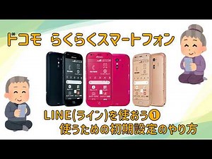 らくらくスマートフォン LINE（ライン）の初期設定のやり方