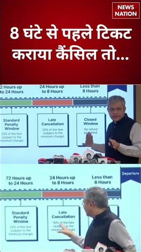 Train Ticket Cancellation: 8 घंटे से पहले टिकट कराया कैंसिल तो... | Ashwini Vaishnaw | #shorts
