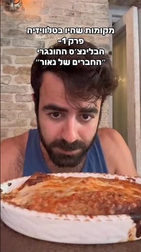Episode 1 - Places that were on TV, the Hungarian blintzes "Naor's Friends" #delicious #TelAviv #...