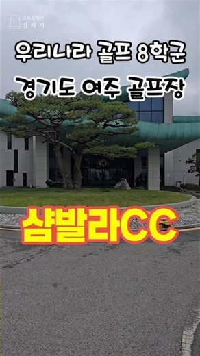 샴발라 CC 경기도 여주 골프장 #샴발라