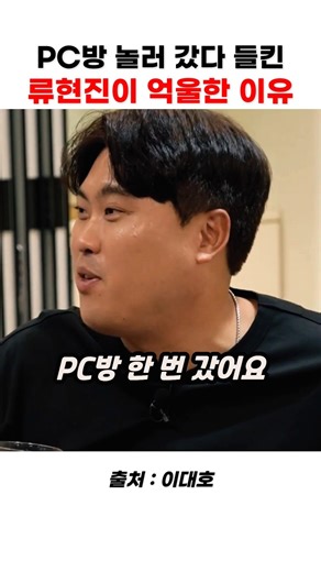 PC방 놀러 갔다 들킨 류현진이 억울한 이유