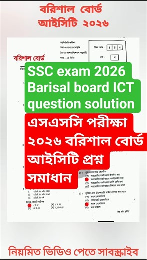 বরিশাল বোর্ড আইসিটি প্রশ্ন সমাধান ২০২৬ ||এসএসসি পরীক্ষা ২০২৬ ||SSC exam 2026 ICT question solution|