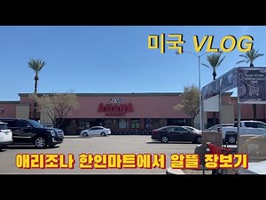 애리조나 한인마트 추천, 챈들러 패션몰, 톤토 국유림 🌿|미국 노동절 휴일 Vlog