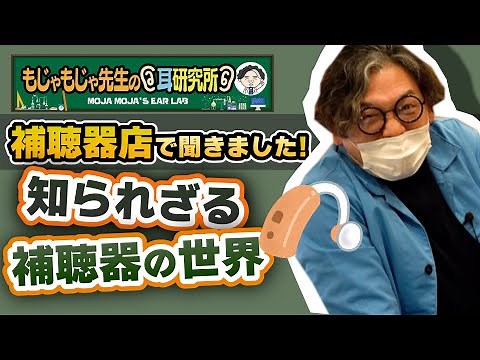 【あなたの知らない補聴器の世界】ものすごい補聴器やさん登場！補聴器の種類や特徴をプロが解説！