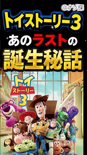 ㊗️1万【涙】トイ・ストーリー3、本当の誕生秘話 #shorts #トイストーリー