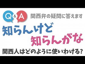 The difference between "shirankedo" and "shiranganaka" in Kansai dialect