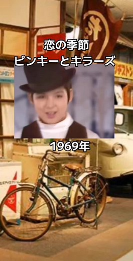 #昭和歌謡曲 #懐メロ#恋の季節#ピンキーとキラーズ# 1969年