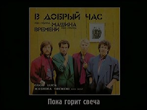 Машина Времени ~ Пока Горит Свеча