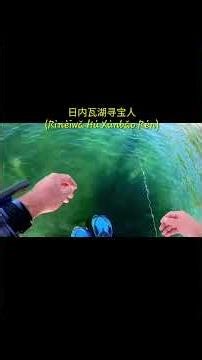 日内瓦湖寻宝人(Rìnèiwǎ Hú Xúnbǎo Rén) Mandarin version #lakegeneva #chinese