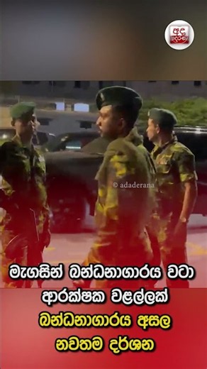 මැගසින් බන්ධනාගාරය වටා ආරක්ෂක වළල්ලක් බන්ධනාගාරය අසල නවතම දර්ශන | Ada Derana