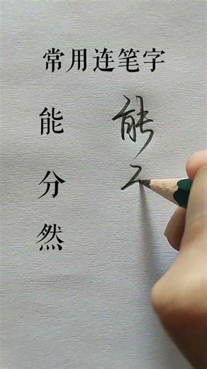能 分 然 #calligraphychinese #书法家 #calligraphy #chinesecharacterwriting #硬笔书法应该这样写 #chinesecharacters