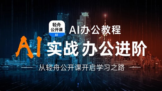 2026最适合小白的最新AI办公教程，零基础手把手实战，用AI一口气搞定Word文档、PPT和Excel数据表格，技巧、实战一次打包