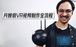 月嫂级VR视频制作全流程——不想骄傲，内部教程之Insta 360 Pro 2 VR教程！