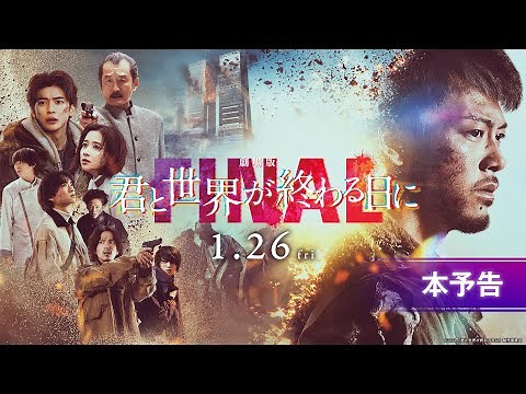 【本予告】『劇場版 君と世界が終わる日に FINAL』｜1月26日（金）公開
