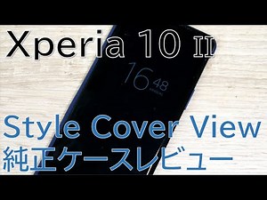 ソニー純正のXperia 10 II Style Cover Viewがスタイリッシュで快適!!