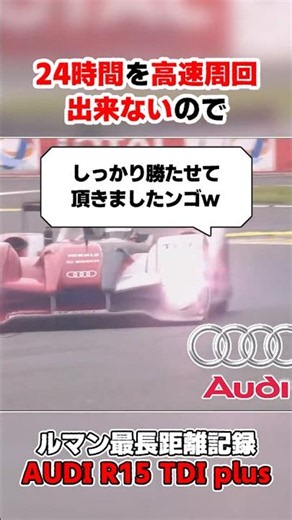 ルマン最長距離記録を持っているAUDIのプロトタイプを1分解説ゥ！ #車の雑学 #audi #lemans