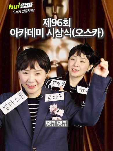로다주랑 엠마스톤의 행동이 인종차별이라고?? 차별인듯 차별아닌 차별같은 '이것' #휙알파 [오늘의 이슈를 빠르고 재밌게!] 10일 열린 제96회 아카데미상 시상식이 인종 차별 논란에 휩싸였다. 이날 영화' 가여운 것들'로 여우주연상을 받은 에마 스톤과 '오펜하이머'로 남우조연상을 받은 로버트 다우니 주니어는 각각 전년도 수상자인 중국계 말레이시아계 배우 양자경과 베트남계 미국 배우 키 호이 콴에게 트로피를 건네 받으면서 눈인사는커녕 악수나 포옹도 하지 않았다. 공교롭게 전년도 수상자들이 모두 아시아계 배우였던 터라 이 같은 행동을 두고 전형적인 '마이크로 어그레션(micro aggression)', 즉 '미세차별'이라는 비판이 나왔다. 미세차별이란 눈에 잘 띄지 않을 정도로 미세하고 만연한 차별을 일컫는다. #오스카 #아카데미 #아카데미시상식 #인종차별 #fyp #fy #foryoupage #추천
