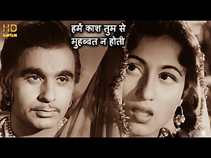 हमें काश तुम से मुहब्बत न होती Humen Kash Tumse Mohabbat - HD वीडियो सोंग - लता मंगेशकर