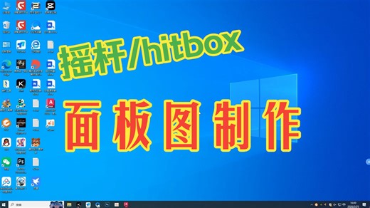 【街机摇杆开源教程1.0】街机摇杆DIY保姆级教程4：摇杆/hitbox面板图制作教程